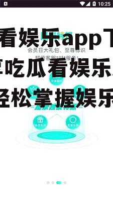 吃瓜看娱乐app下载,尽享吃瓜看娱乐APP，轻松掌握娱乐圈动态