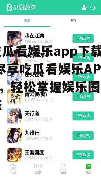 吃瓜看娱乐app下载,尽享吃瓜看娱乐APP，轻松掌握娱乐圈动态