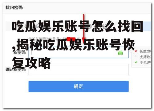 吃瓜娱乐账号怎么找回,揭秘吃瓜娱乐账号恢复攻略