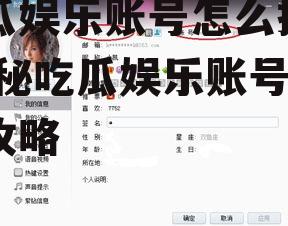 吃瓜娱乐账号怎么找回,揭秘吃瓜娱乐账号恢复攻略