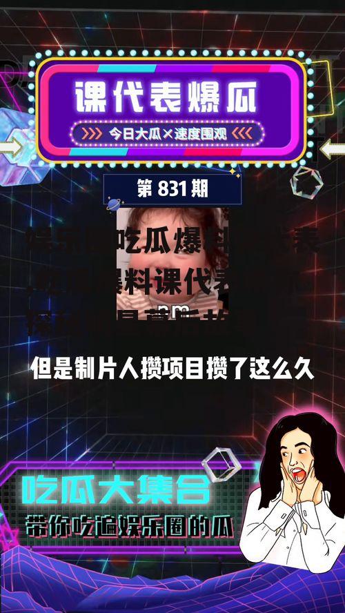 娱乐圈吃瓜爆料课代表,吃瓜爆料课代表带你探秘明星幕后故事