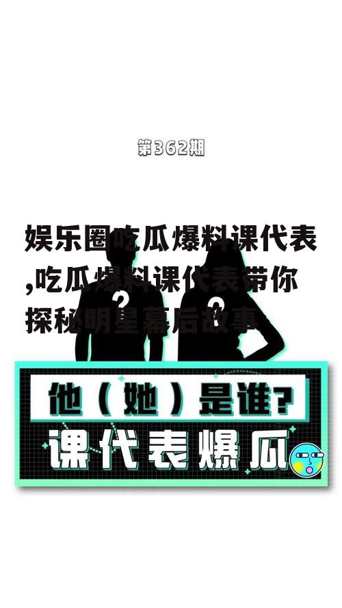 娱乐圈吃瓜爆料课代表,吃瓜爆料课代表带你探秘明星幕后故事