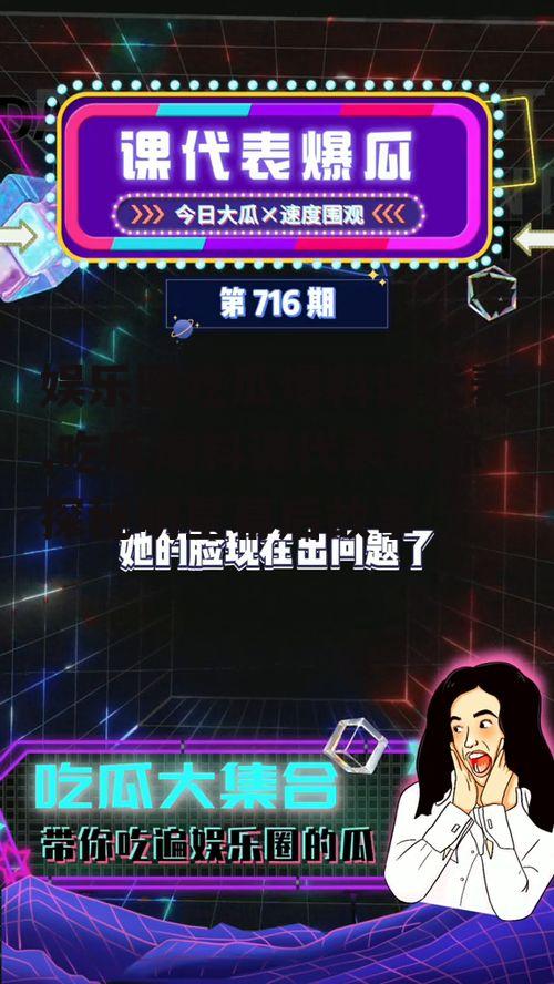 娱乐圈吃瓜爆料课代表,吃瓜爆料课代表带你探秘明星幕后故事