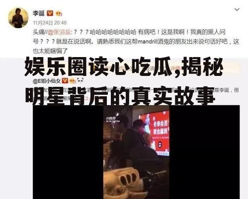 娱乐圈读心吃瓜,揭秘明星背后的真实故事