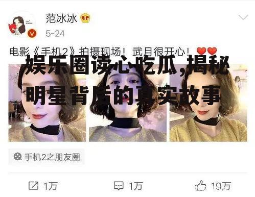 娱乐圈读心吃瓜,揭秘明星背后的真实故事