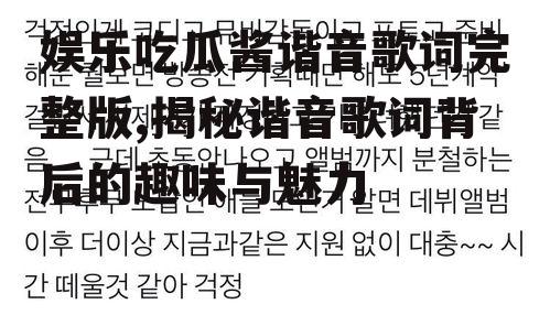 娱乐吃瓜酱谐音歌词完整版,揭秘谐音歌词背后的趣味与魅力