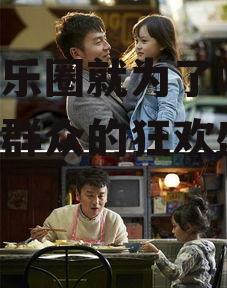 进娱乐圈就为了吃瓜,吃瓜群众的狂欢盛宴