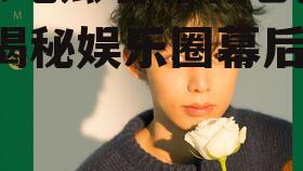 娱乐吃瓜君与郭老师连麦,揭秘娱乐圈幕后故事