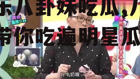 娱乐八卦妹吃瓜,八卦妹带你吃遍明星瓜田