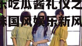 娱乐吃瓜酱礼仪之邦,品味国风娱乐新风尚