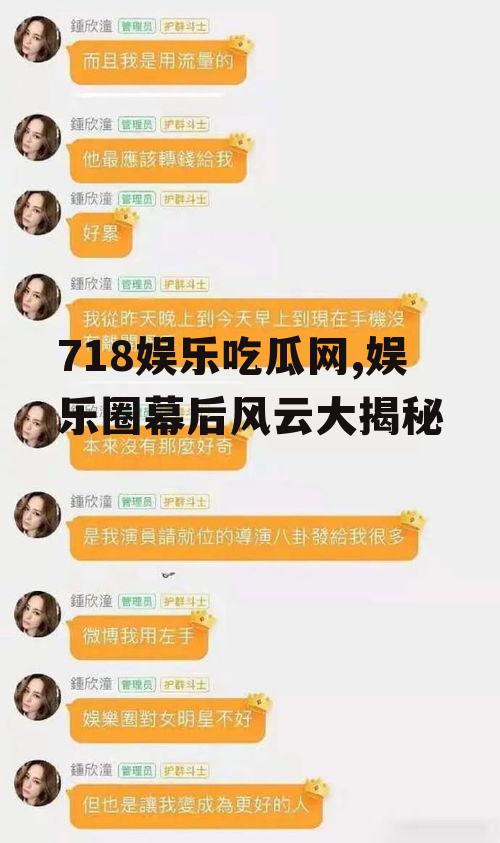 718娱乐吃瓜网,娱乐圈幕后风云大揭秘