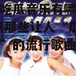 娱乐吃瓜音乐有哪些歌,盘点那些让人“瓜意盎然”的流行歌曲