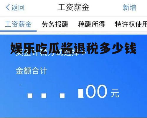 娱乐吃瓜酱退税多少钱
