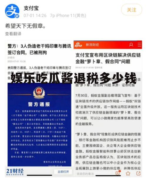 娱乐吃瓜酱退税多少钱