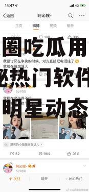 看娱乐圈吃瓜用什么软件,揭秘热门软件，轻松掌握明星动态